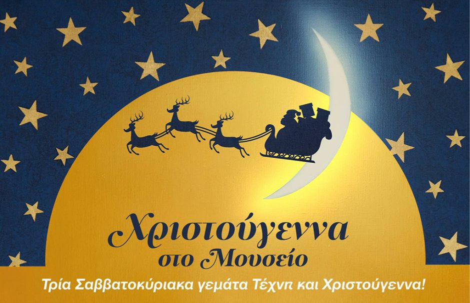 Χριστούγεννα στο Μουσείο Νεοελληνικής Τέχνης