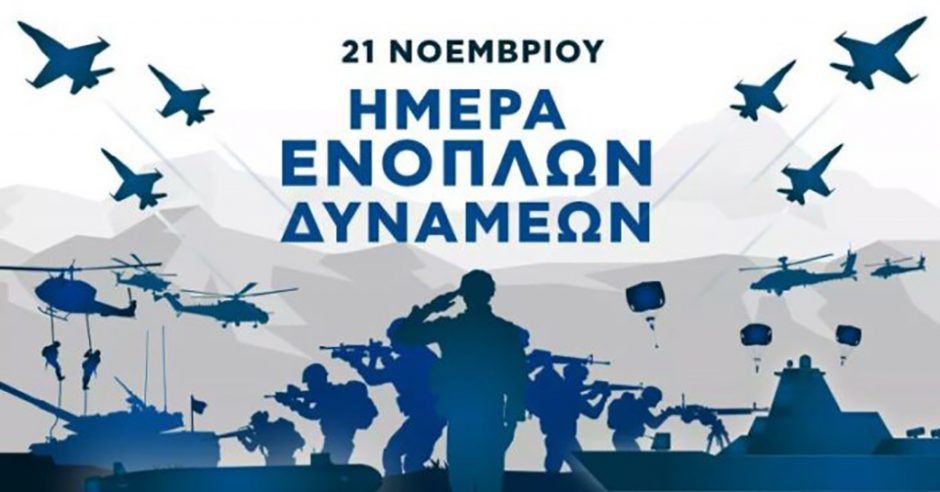 Ημέρα των Ενόπλων Δυνάμεων