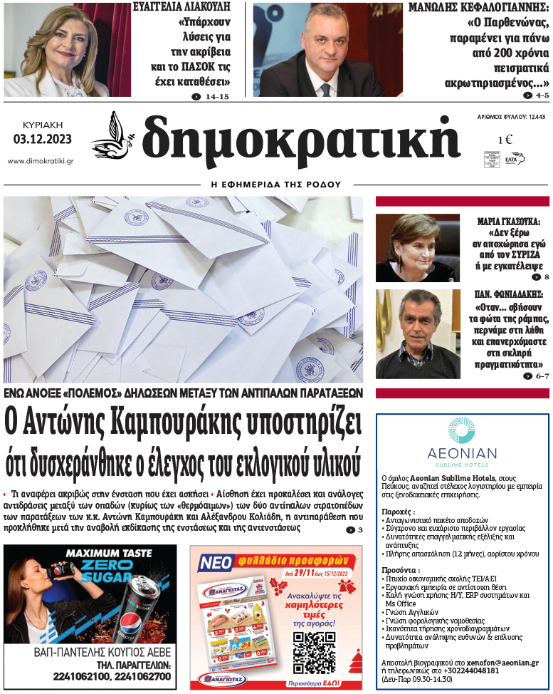 Πρωτοσέλιδο Δημοκρστικής