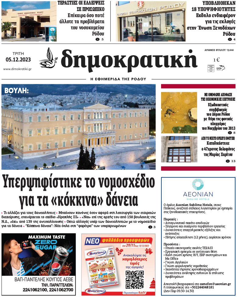Πρωτοσέλιδο Δημοκρστικής