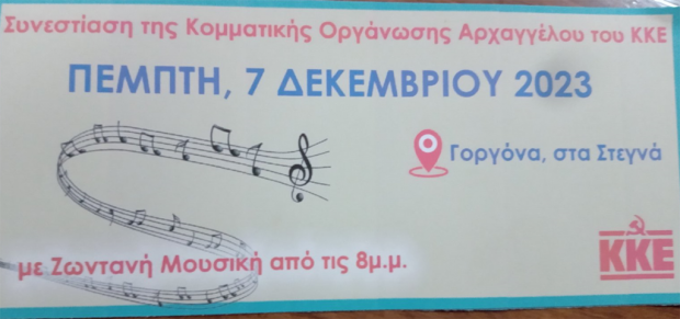 Συνεστίαση του ΚΚΕ στον Αρχάγγελο την Πέμπτη την 7/12