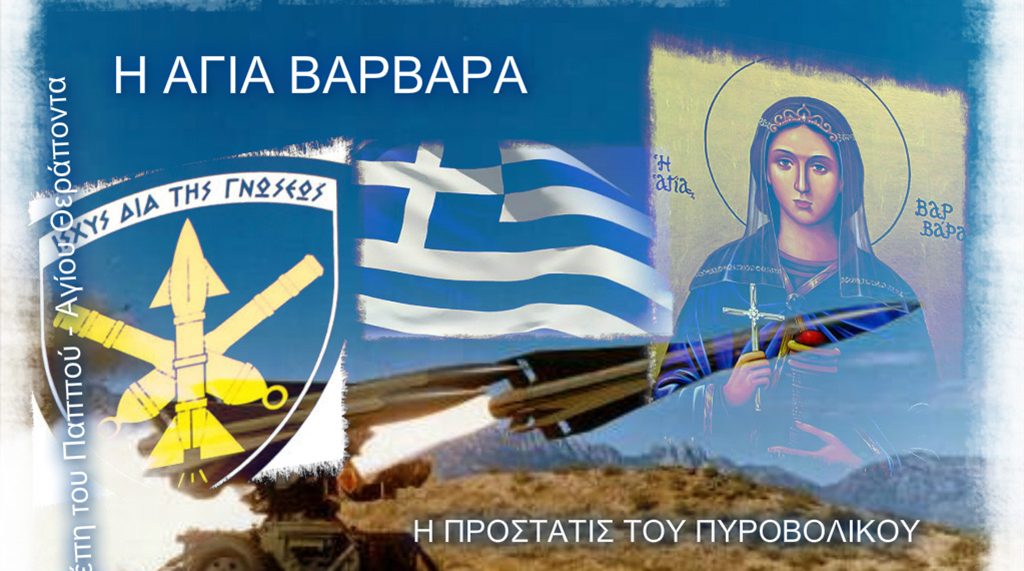 ΑΓΙΑ ΒΑΡΒΑΡΑ