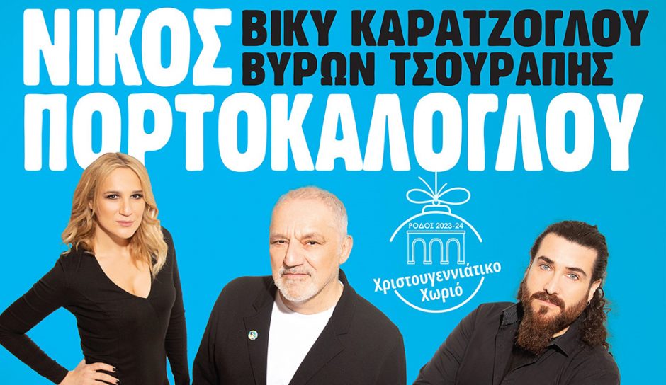 ΠΟΡΤΟΚΑΛΟΓΛΟΥ