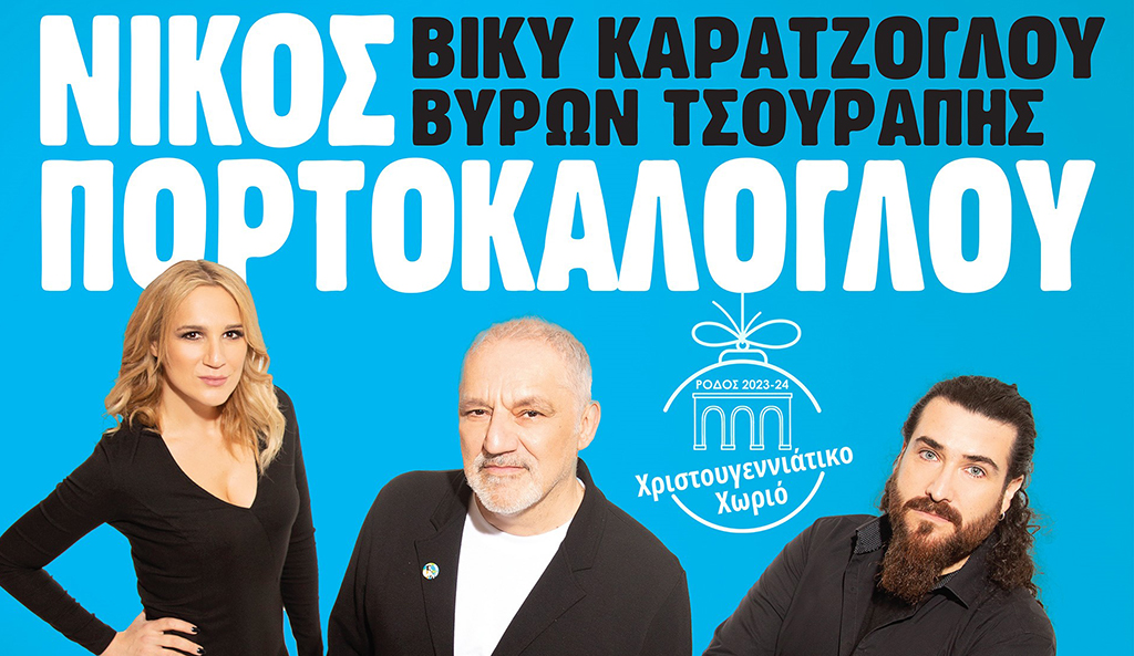 ΠΟΡΤΟΚΑΛΟΓΛΟΥ
