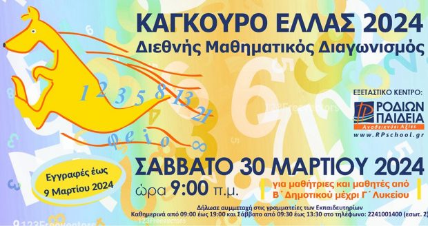 Διαγωνισμός "Καγκουρό"