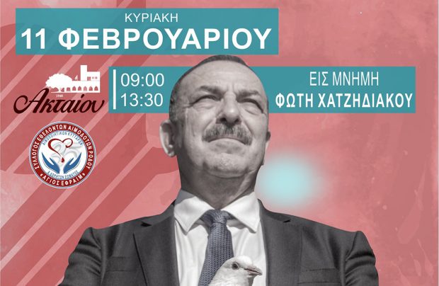 Εθελοντική αιμοδοσία στη μνήμη του Φώτη Χατζηδιάκου