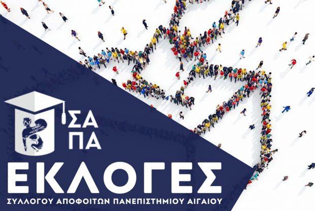 ΣΥΛΛΟΓΟΣ ΑΠΟΦΟΙΤΩΝ ΠΑΝΕΠΙΣΤΗΜΙΟΥ ΑΙΓΑΙΟΥ