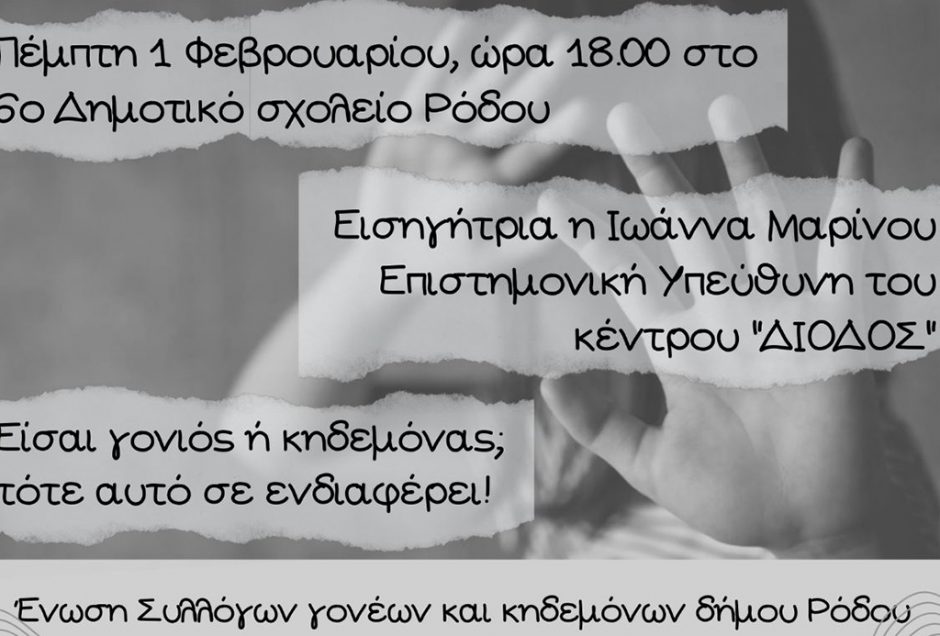 Εκδήλωση για τη βία