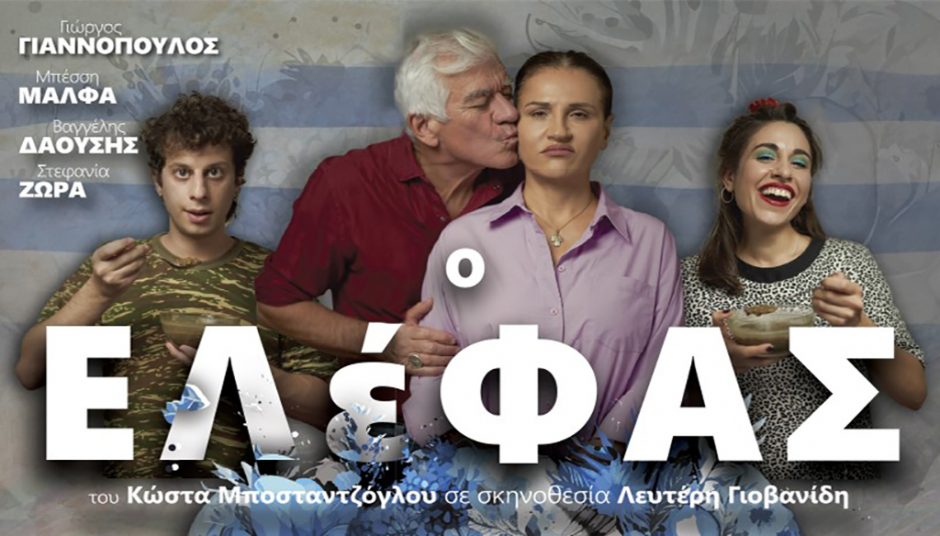 Ο Ελέφας