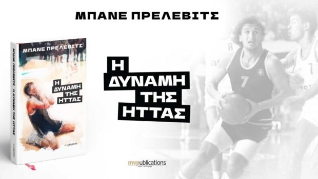 ΜΠΑΝΕ ΠΡΕΛΕΒΙΤΣ ΙΠΠΟΚΡΑΤΗΣ