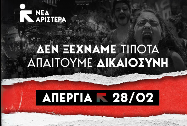 Νέα Αριστερά Νότιας Δωδ/σου: Δεν ξεχνάμε τίποτα, απαιτούμε δικαιοσύνη