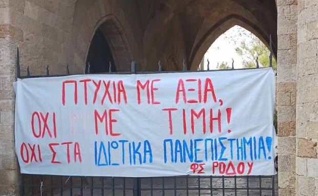 Φοιτητικοί Σύλλογοι κινητοποίηση