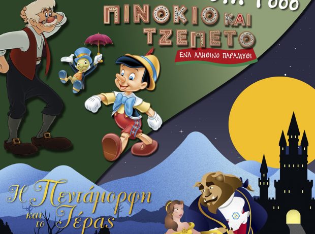 Ξεκίνησε η προπώληση για την ημέρα παιδικού θεάτρου στο Δημοτικό Θέατρο την Κυριακή 11/02/2024
