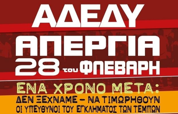 ΑΔΕΔΥ Δωδεκανήσου – 24ωρη απεργία, Τετάρτη 28/2/2024, ένα χρόνο από το έγκλημα των Τεμπών