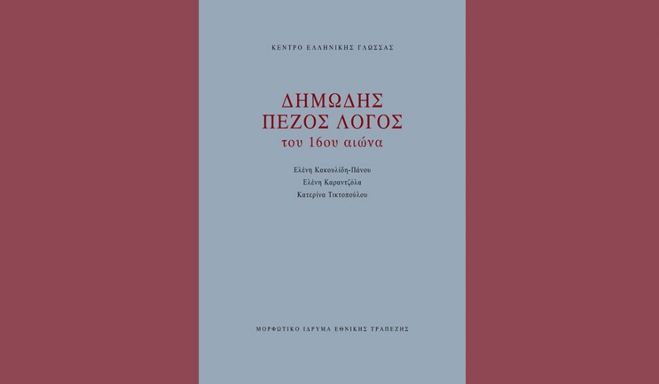 Δημώδης πεζός λόγος του 16ου αιώνα