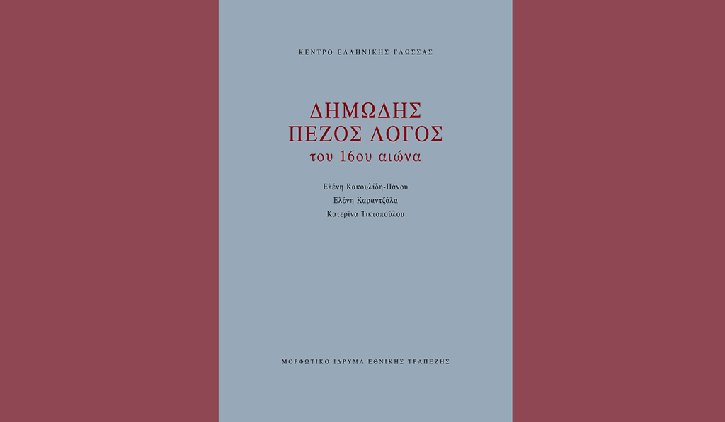 Δημώδης πεζός λόγος του 16ου αιώνα