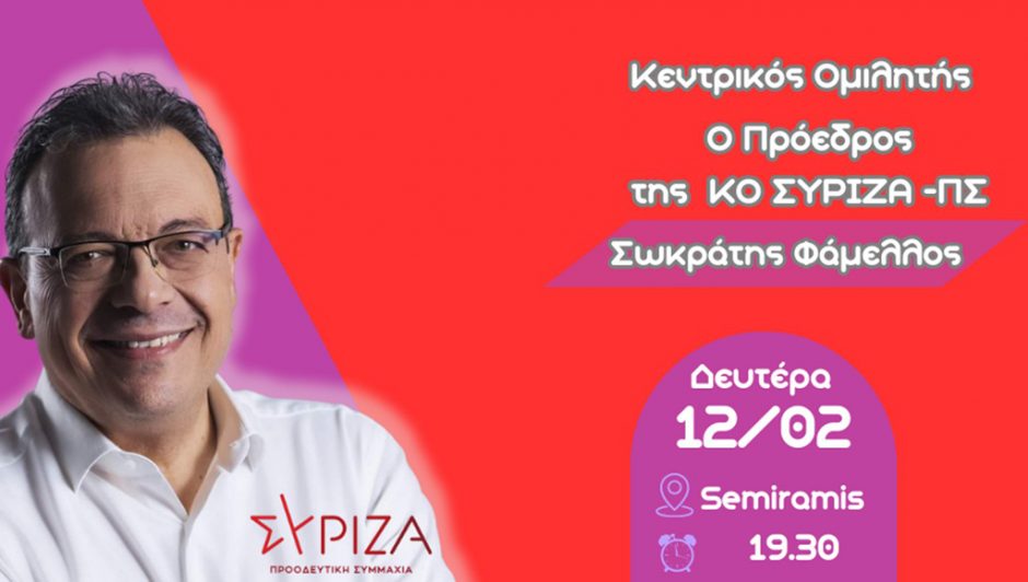 Εκδήλωση Σωκράτης Φάμελλος