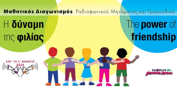 Συμμετοχή του Ε.Ε.Ε.ΕΚ. Ρόδου στον διαγωνισμό «Κάν’ το να ακουστεί 2024» με θέμα «Η δύναμη της φιλίας»