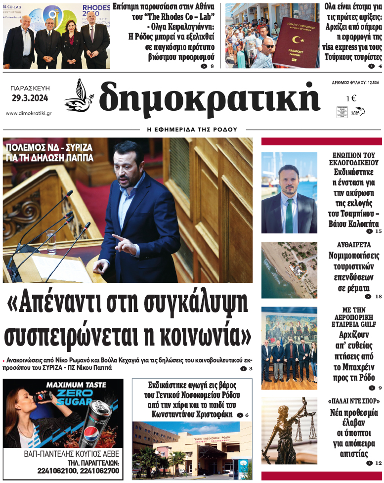 Πρωτοσέλιδο Δημοκρστικής