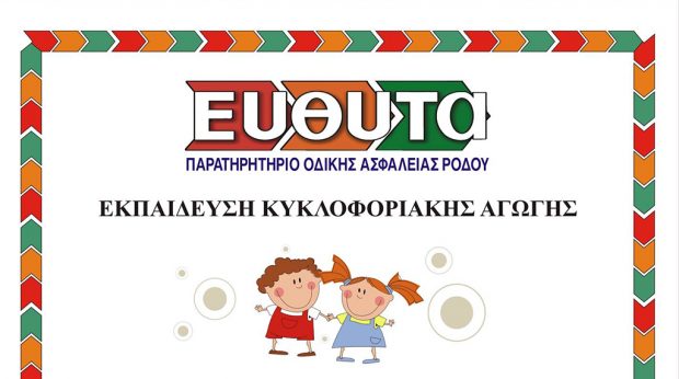 Δράσεις της «ΕΥΘΥΤΑ» στα σχολεία της Ρόδου (19 Ιανουαρίου-Φεβρουάριο 2024)