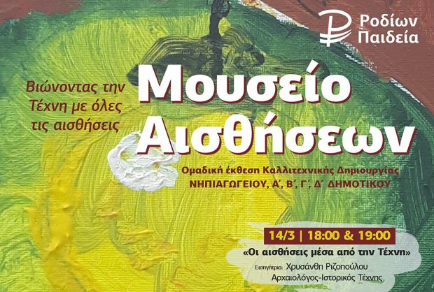 «Μουσείο Αισθήσεων» – Βιώνοντας την Τέχνη με όλες τις αισθήσεις