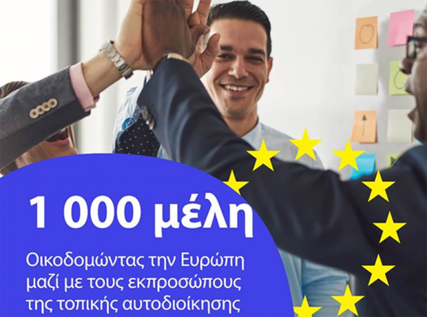 Οικοδομώντας την Ευρώπη