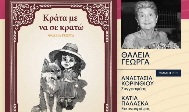 “Κράτα με να σε κρατώ” το νέο παραμύθι της Θάλειας Γεωργά