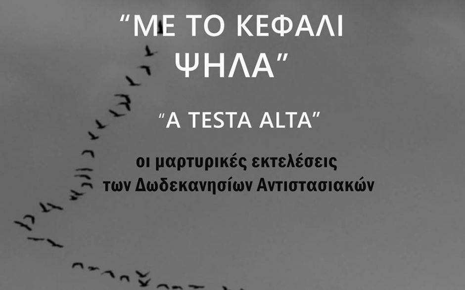ΜΕ ΤΟ ΚΕΦΑΛΙ ΨΗΛΑ