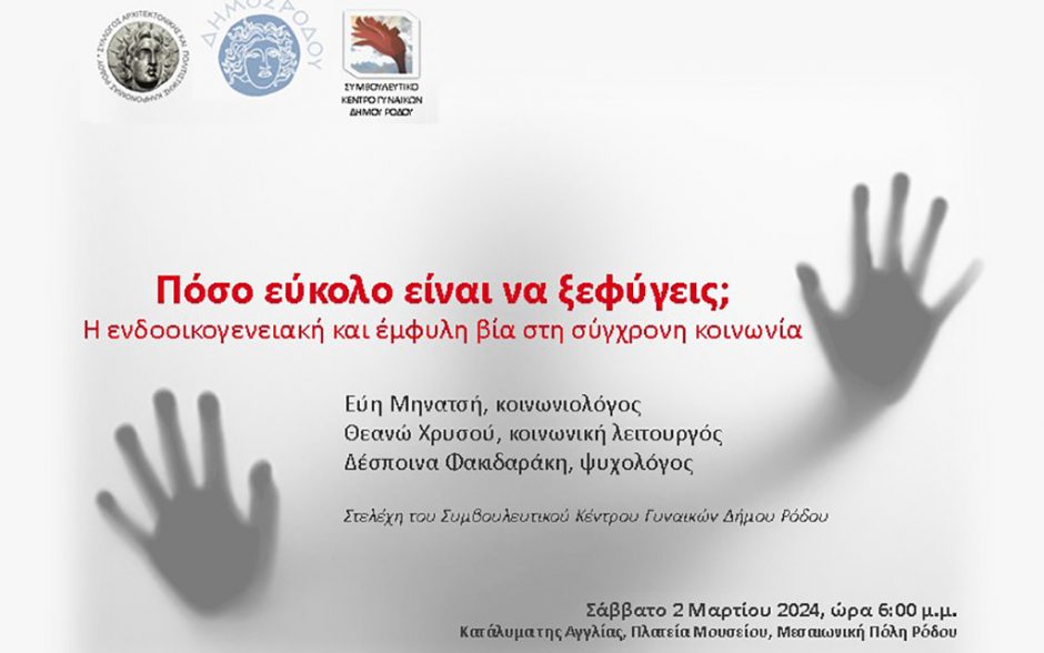 0μιλια ενδοοικογενειακή και έμφυλη βία
