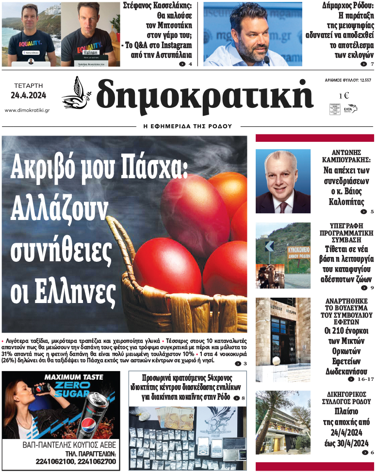 Πρωτοσέλιδο Δημοκρστικής