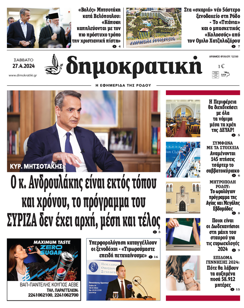 Πρωτοσέλιδο Δημοκρστικής