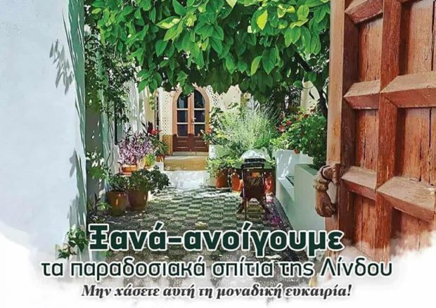 Ανοίγουν για το κοινό τα παραδοσιακά σπίτια της Λίνδου