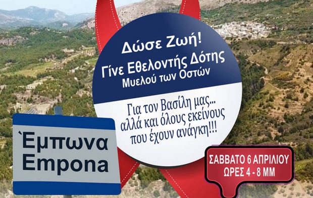 Ημέρα δωρεάς μυελού των οστών, το Σάββατο, 6 Απριλίου 2024 στον Έμπωνα