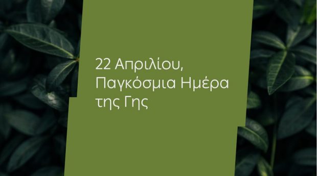 Ημέρα της Γης: Για 4η χρονιά η ΔΕΗ ηλεκτροδοτεί 4,3 εκατ. νοικοκυριά αποκλειστικά από ΑΠΕ