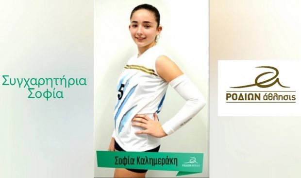 Καλημεράκη Σοφία- Ροδίων Άθλησις- Βόλεϊ