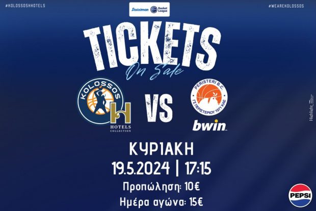 ΚΟΛΟΣΣΟΣ ΠΕΡΙΣΤΕΡΙ ΕΙΣΙΤΗΡΙΑ