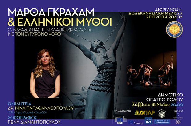 Μάρθα Γκράχαμ & Ελληνικοί Μύθοι