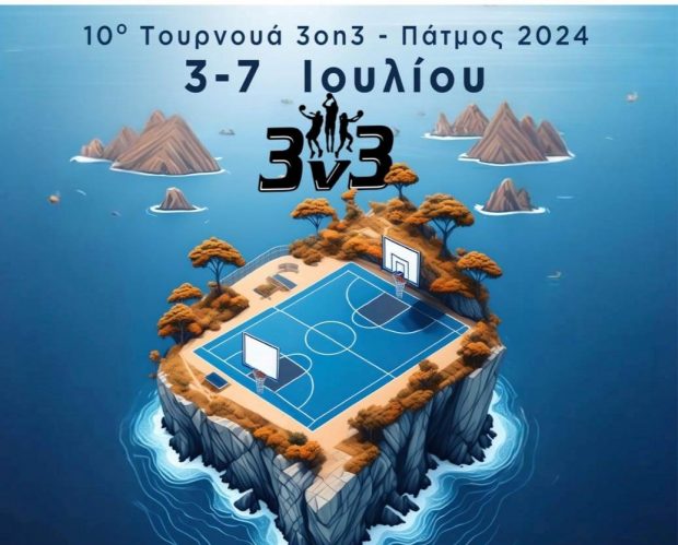 ΞΑΝΘΟΣ ΠΑΤΜΟΥ ΤΟΥΡΝΟΥΑ 3ON3