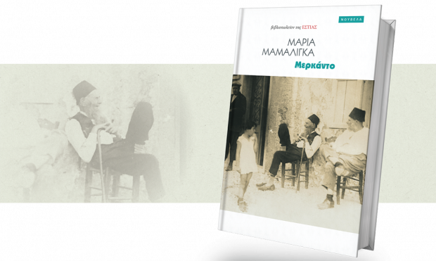 βιβλίο Μαρίας Μαμαλίγκα