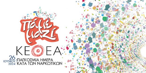 Δράσεις του ΚΕΘΕΑ ΑΡΙΑΔΝΗ για την Παγκόσμια Ημέρα κατά των Ναρκωτικών