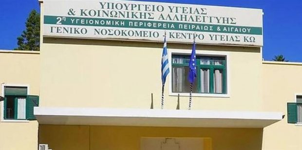 Νοσοκομείο Κω