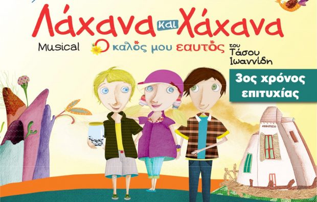 Το νέο μιούζικαλ για παιδιά του Τάσου Ιωαννίδη