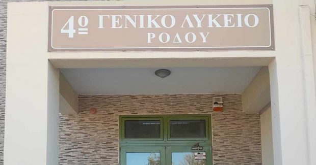 4ο ΓΕΛ ΡΟΔΟΥ