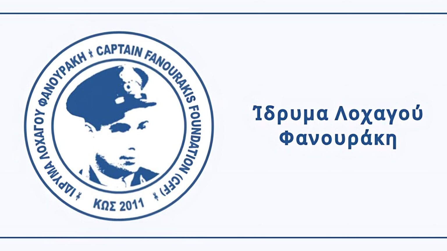 Ίδρυμα Λοχαγού Φανουράκη