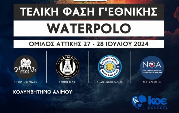 Πιγκουίνοι- Υδατοσφαίριση