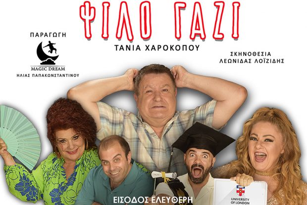 παράσταση Ψιλό Γαζί