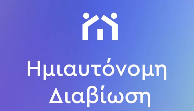 ΗΜΙΑΥΤΟΝΟΜΗ ΔΙΑΒΙΩΣΗ