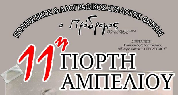 ΓΙΟΡΤΗ ΑΜΠΕΛΙΟΥ ΦΑΝΕΣ