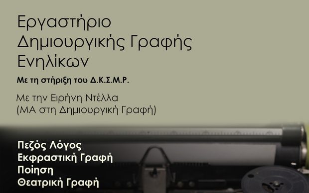 ΕΡΓΑΣΤΗΡΙΟ ΔΗΜΙΟΥΡΓΙΚΗ ΓΡΑΦΗΣ