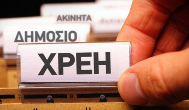 ΔΗΜΟΣΙΟ ΧΡΕΗ